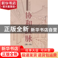 正版 协和医脉:1861-1951 曧之编著 中国协和医科大学出版社 9787