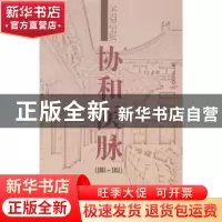 正版 协和医脉:1861-1951 曧之编著 中国协和医科大学出版社 9787