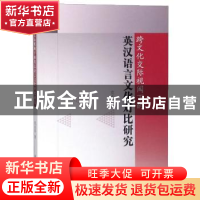 正版 跨文化交际视阈下的英汉语言文化对比研究 党永军 水利水电