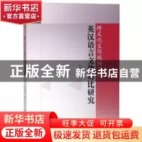 正版 跨文化交际视阈下的英汉语言文化对比研究 党永军 水利水电