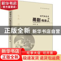 正版 时代潮涌中的甬剧传承人 庄丹华著 中国水利水电出版社 9787