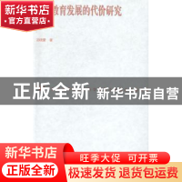 正版 高等教育发展的代价研究 汤晓蒙著 广东人民出版社 97872180