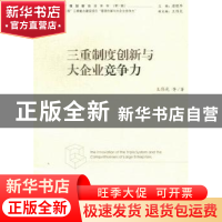 正版 三重制度创新与大企业竞争力 王伟光 经济管理出版社 978750
