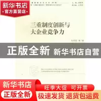 正版 三重制度创新与大企业竞争力 王伟光 经济管理出版社 978750