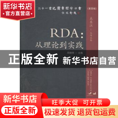 正版 RDA:从理论到实践 周德明主编 海洋出版社 9787502788346 书