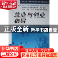 正版 就业与创业指导 罗瓛主编 军事医学科学出版社 9787802456