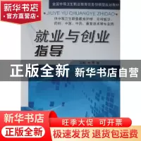 正版 就业与创业指导 罗瓛主编 军事医学科学出版社 9787802456