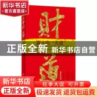 正版 财道:富人向“天堂” 葛红兵著 作家出版社 97875