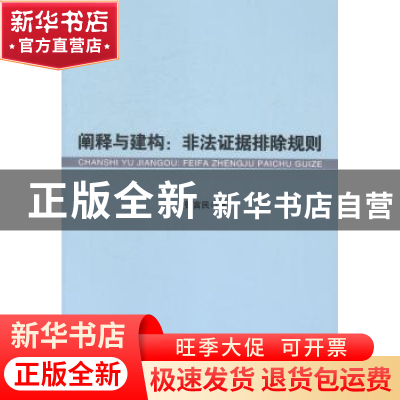 正版 阐释与建构:非法证据排除规则 张言民著 中国言实出版社 97