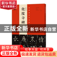 正版 欧阳询化度寺碑:四欧堂本·杨华临本 杨华,庞迪编著 河南美