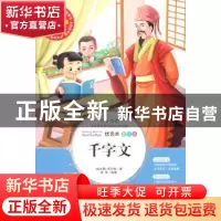正版 千字文:优选本 山东美术出版社 山东美术出版社 97875330491