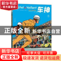 正版 车神:1:1 (法)让·格拉顿(Jean Graton)编绘 四川文艺出版社