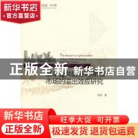 正版 基本公共服务对房地产市场的溢出效应研究 李祥著 经济科学