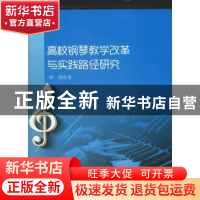 正版 高校钢琴教学改革与实践路径研究 舒甜著 中国水利水电出版