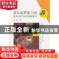 正版 音乐鉴赏能力的结构分析与培养策略研究 高伟 中国水利水电