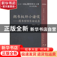 正版 拥书权拜小诸侯:图书馆馆长访谈录 顾晓光编著 海洋出版社 9