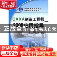 正版 CAXA制造工程师2008应用指导 石立侠主编 机械工业出版社 97