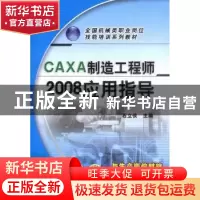 正版 CAXA制造工程师2008应用指导 石立侠主编 机械工业出版社 97