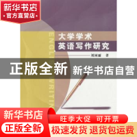 正版 大学学术英语写作研究 刘园丽 著 水利水电出版社 978751706