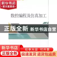 正版 数控编程及仿真加工 陈晓丽主编 武汉大学出版社 9787307131
