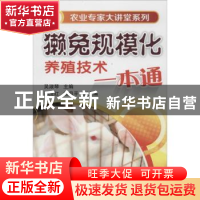 正版 獭兔规模化养殖技术一本通 吴淑琴主编 化学工业出版社 9787