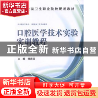 正版 口腔医学技术实验实训教程 杨家瑞主编 科学出版社 97870304