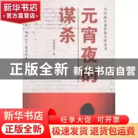 正版 元宵夜的谋杀 司徒秀彗著 中国财富出版社 9787504751423 书