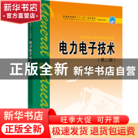 正版 电力电子技术 李雅轩,杨秀敏,李艳萍编 中国电力出版社 97