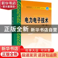 正版 电力电子技术 李雅轩,杨秀敏,李艳萍编 中国电力出版社 97