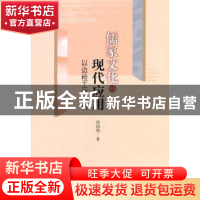 正版 儒家文化的现代应用:以边检工作为例 徐国明著 中央编译出版