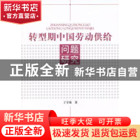 正版 转型期中国劳动供给问题研究 丁守海著 中国环境出版社 9787