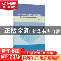 正版 社会公民身份、社会排斥与农村儿童健康:基于中国健康与营养