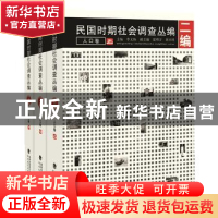 正版 民国时期社会调查丛编:二编:人口卷 李文海主编 福建教育出