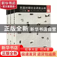 正版 民国时期社会调查丛编:二编:人口卷 李文海主编 福建教育出