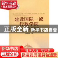 正版 建设国际一流行政学院:思考与实践 魏礼群 国家行政学院出版