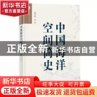 正版 中国海洋空间简史 杨国桢等著 海洋出版社 9787521002799 书