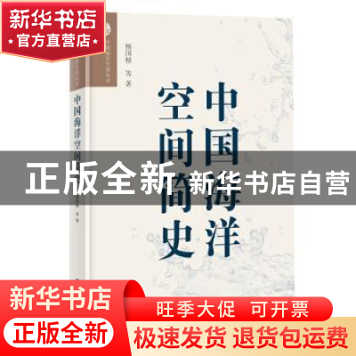 正版 中国海洋空间简史 杨国桢等著 海洋出版社 9787521002799 书