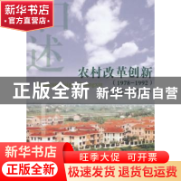 正版 农村改革创新:1978-1992 中共上海市委党史研究室,中共上海