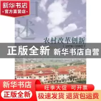 正版 农村改革创新:1978-1992 中共上海市委党史研究室,中共上海