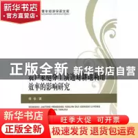 正版 农户家庭分工演进对耕地利用效率的影响研究 杨俊著 经济科