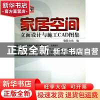 正版 家居空间立面设计与施工CAD图集 骁毅文化编 机械工业出版社