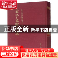 正版 孟子文献集成:第七十七卷 孟子文献集成编纂委员会编纂 山