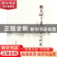 正版 转变城乡建设方式研究 沈占华编著 中国言实出版社 97875171