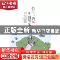 正版 指尖下的幸福阳光 冯有才编著 中国财富出版社 978750474981