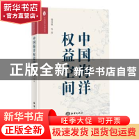 正版 中国海洋权益空间 杨国桢等著 海洋出版社 9787521002775 书