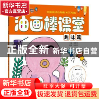 正版 卡乐牛油画棒课堂:趣味篇 裴春艳主编 河南美术出版社 97875