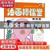 正版 卡乐牛油画棒课堂:趣味篇 裴春艳主编 河南美术出版社 97875