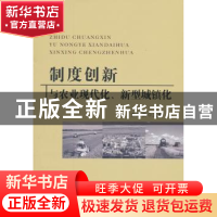 正版 制度创新与农业现代化、新型城镇化 尹成杰主编 中国农业出