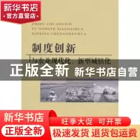 正版 制度创新与农业现代化、新型城镇化 尹成杰主编 中国农业出
