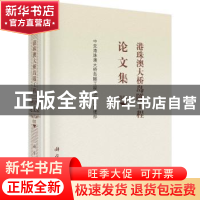 正版 港珠澳大桥岛隧工程论文集:卷Ⅲ 中交港珠澳大桥岛隧工程项